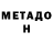 Метадон мёд Le1ns Trick